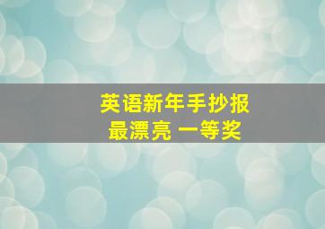 英语新年手抄报最漂亮 一等奖